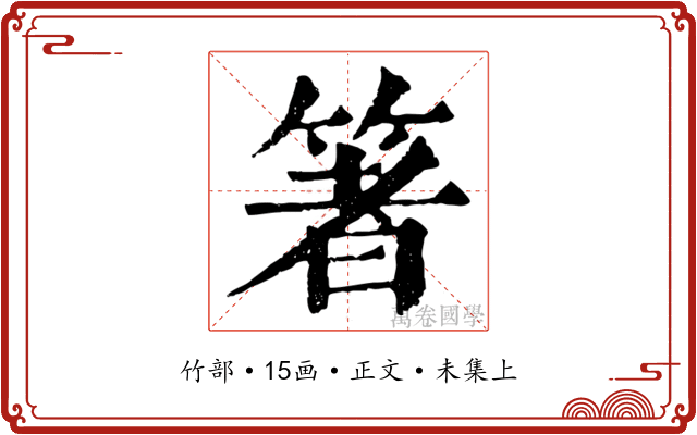 箸