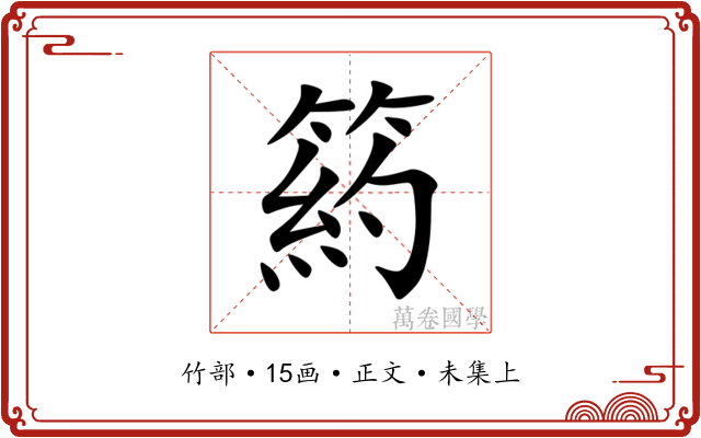 箹