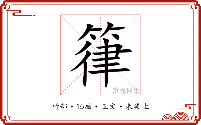 箻