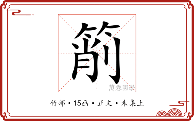 箾