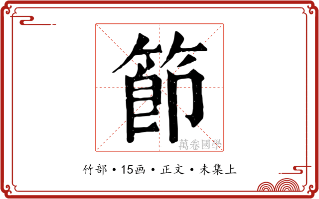 節