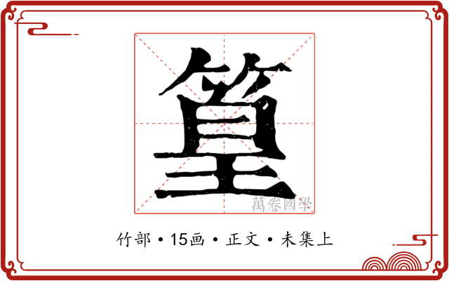 篁