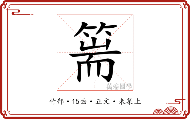 篅
