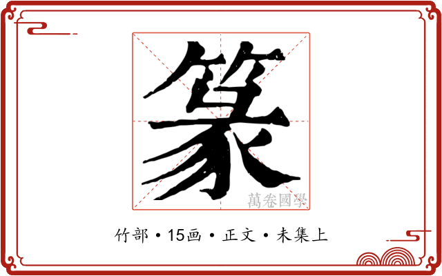 篆
