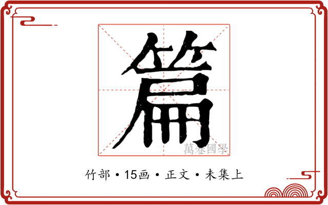 篇