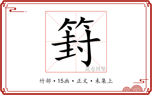篈