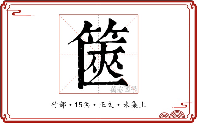 篋