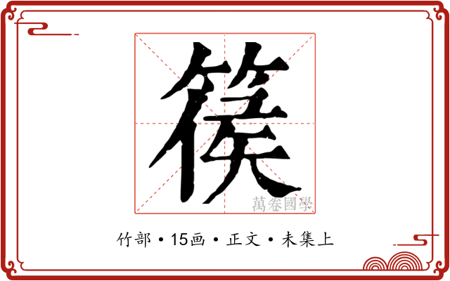 篌