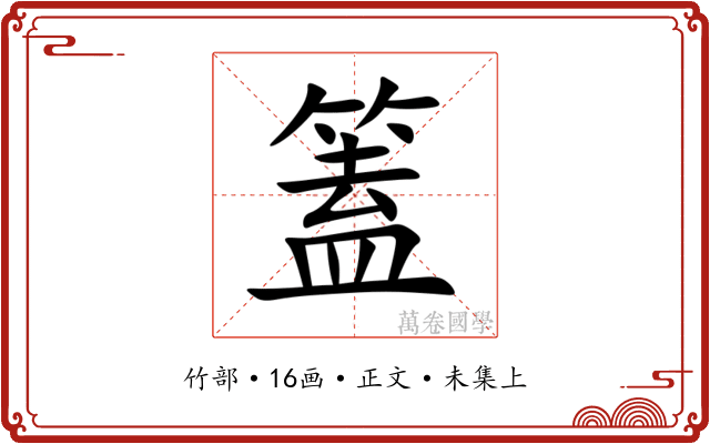 篕