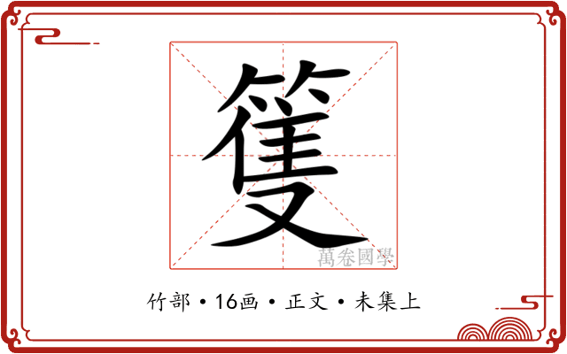 篗