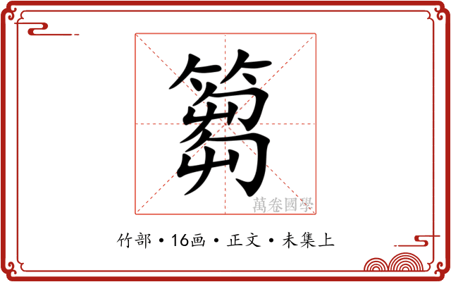 篘
