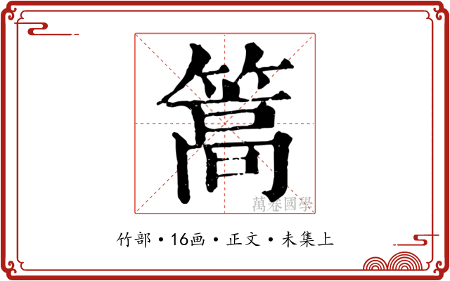 篙