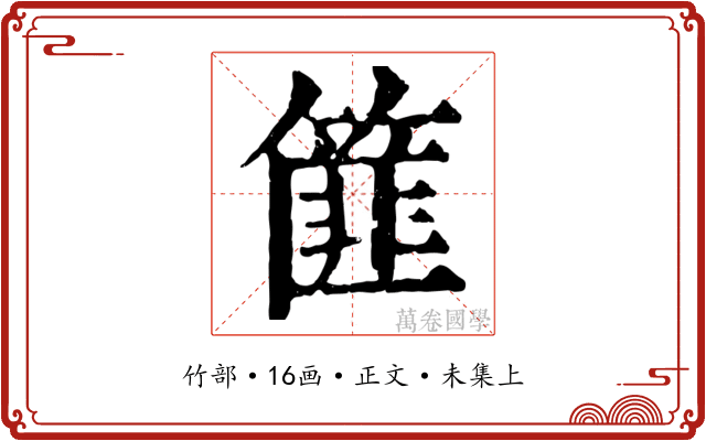 篚