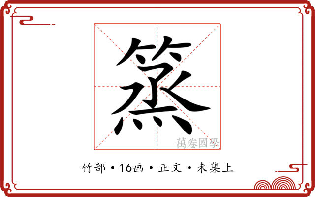 篜