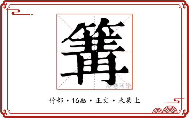 篝