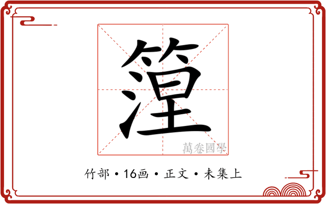 篞