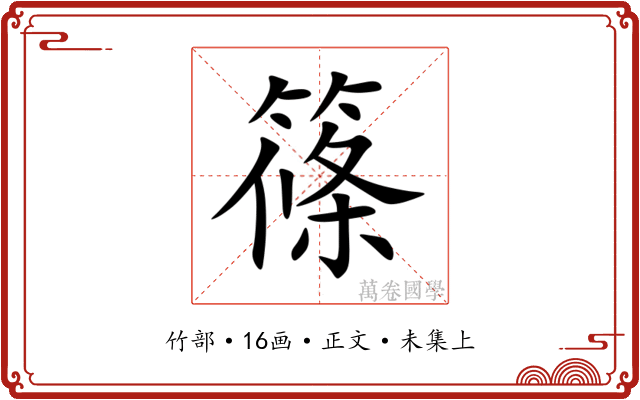 篠