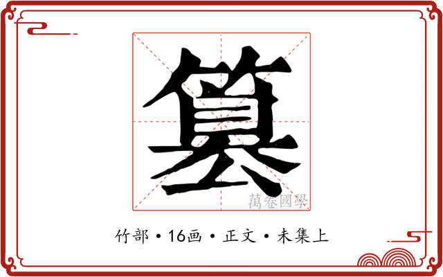 篡