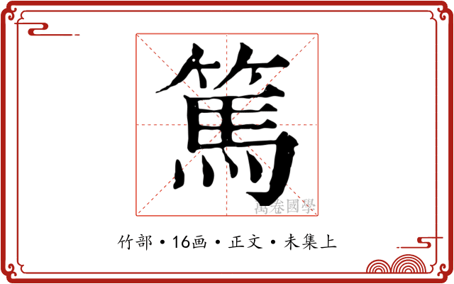 篤