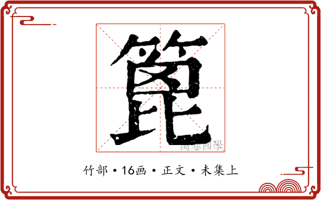 篦