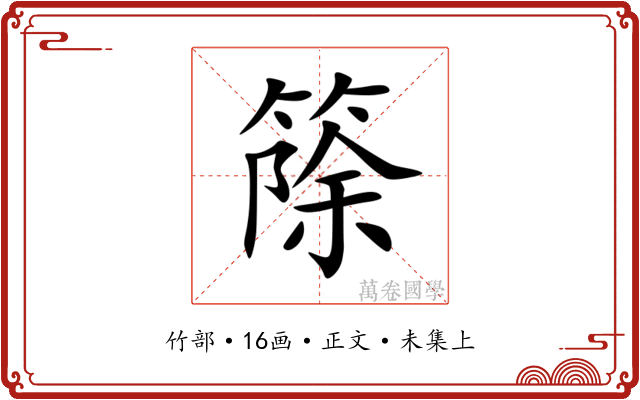 篨