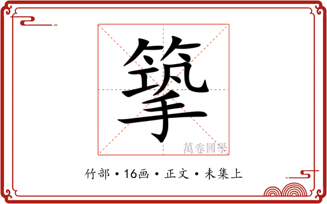 篫