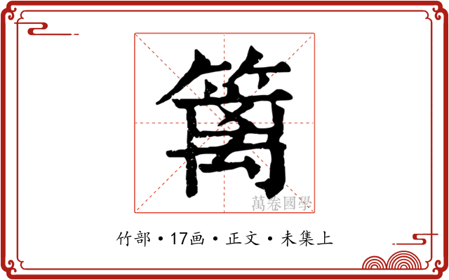 篱
