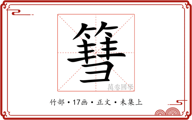 篲