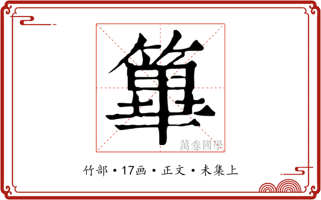 篳