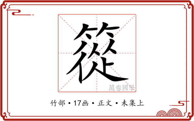 篵