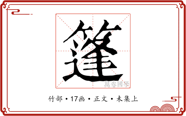 篷