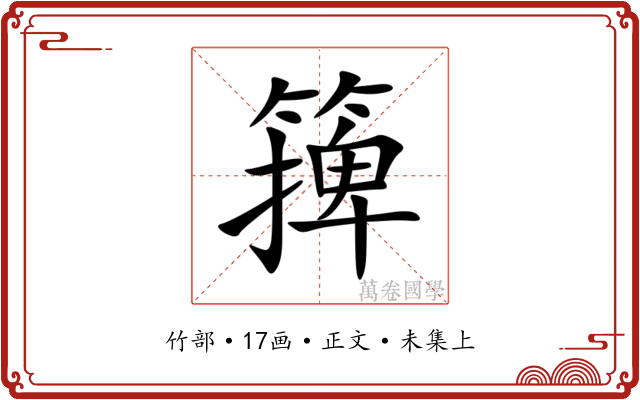 篺