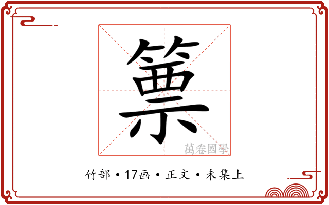 篻