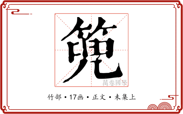 篼