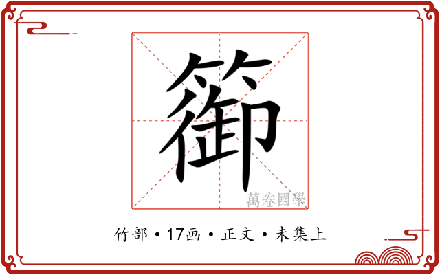 篽