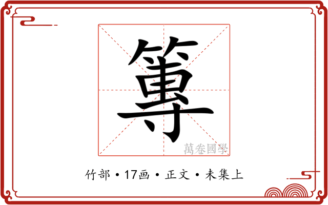 篿