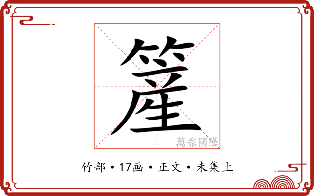 簅