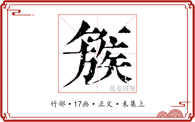簇