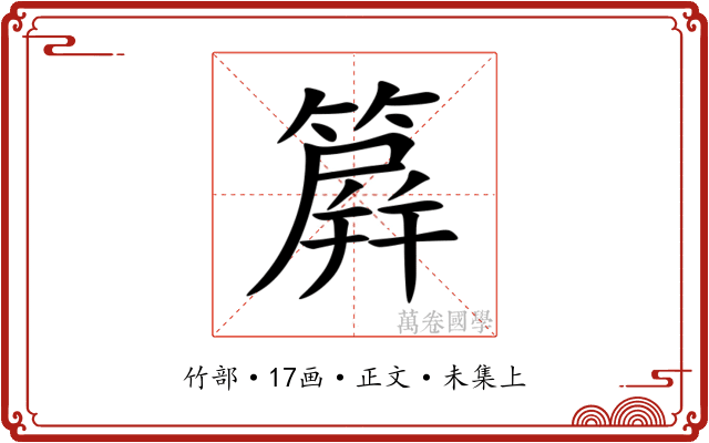 簈