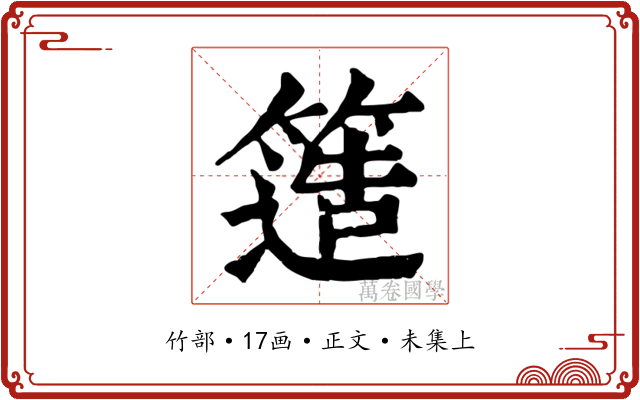 簉