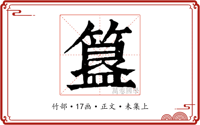 簋