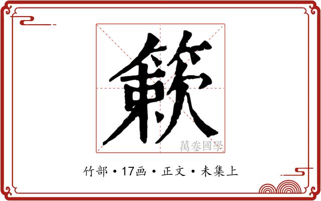 簌