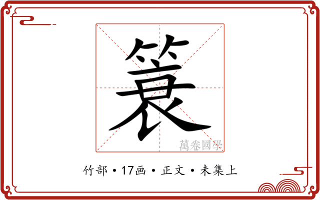 簑