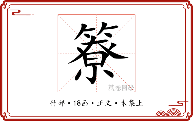 簝