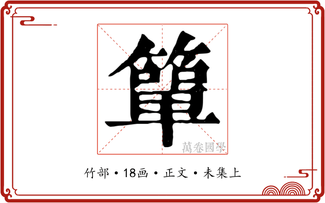 簞