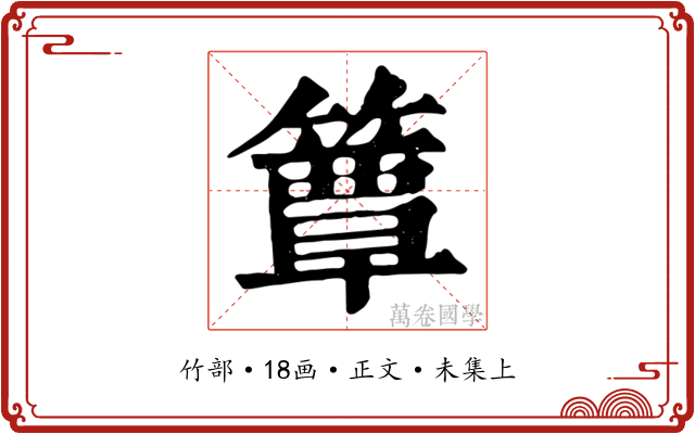 簟