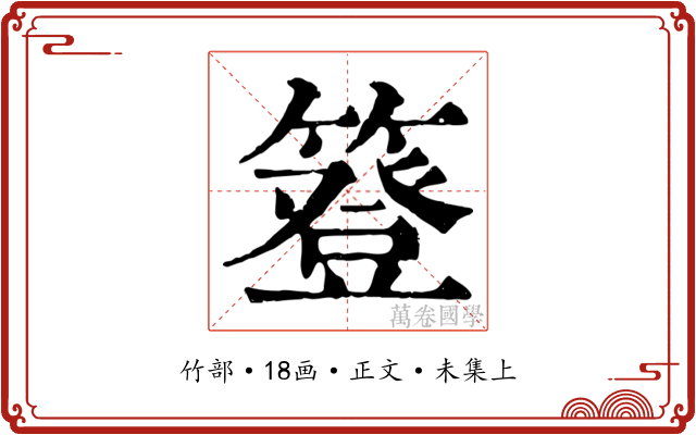 簦
