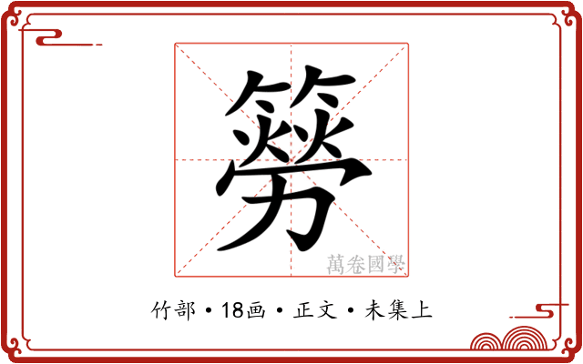 簩
