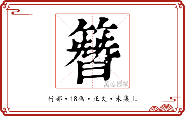 簪