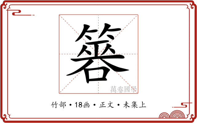 簭